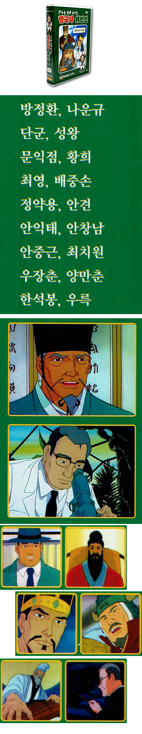 DVD 韓国を輝かせた偉人たち 韓国史偉人伝 2部 9枚セット 韓国情報広場