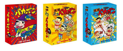 アニメ『天才バカボン』（無印＆元祖）DVD－BOX 完結しました