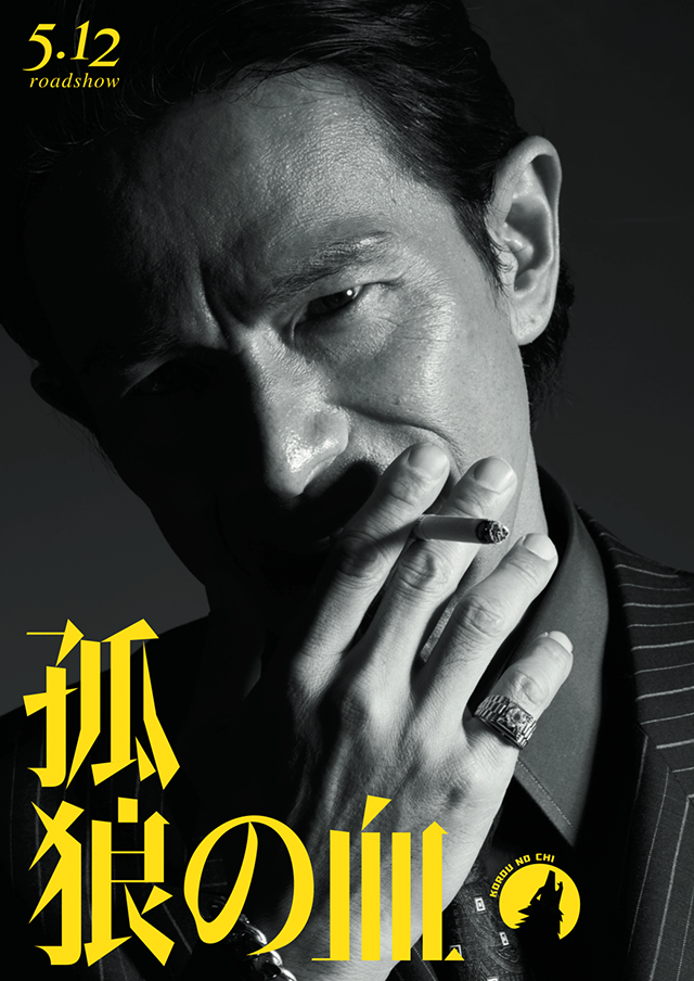 映画『孤狼の血』公式サイト