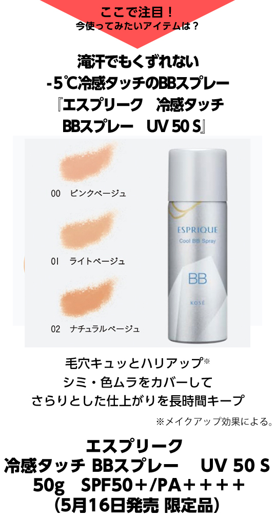 冷感タッチで毛穴ひきしめ、ハリアップ※汗くずれを防ぎ、色ムラも