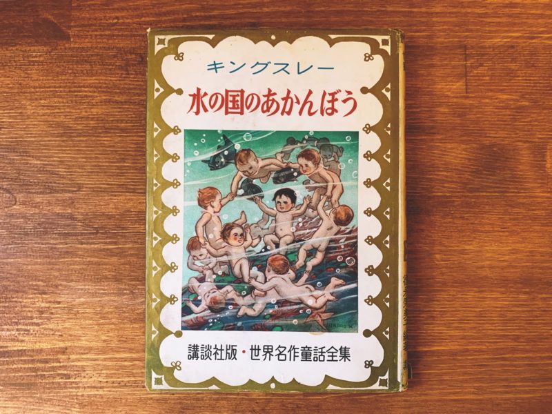 講談社版 世界名作童話全集26 水の国のあかんぼう ｜ 原作