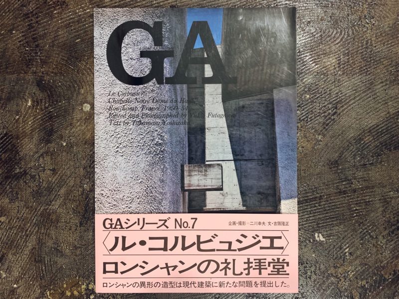 GA グローバル・アーキテクチュア No.7 ＜ル・コルビュジエ