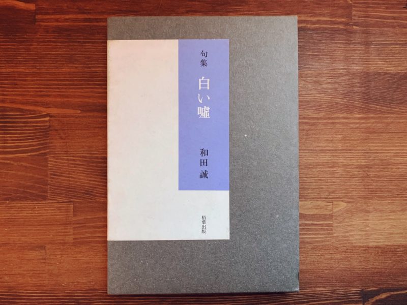和田誠 句集 白い嘘 ｜ 梧葉出版 ｜ 俳句 | 古本・版画・骨董の出張