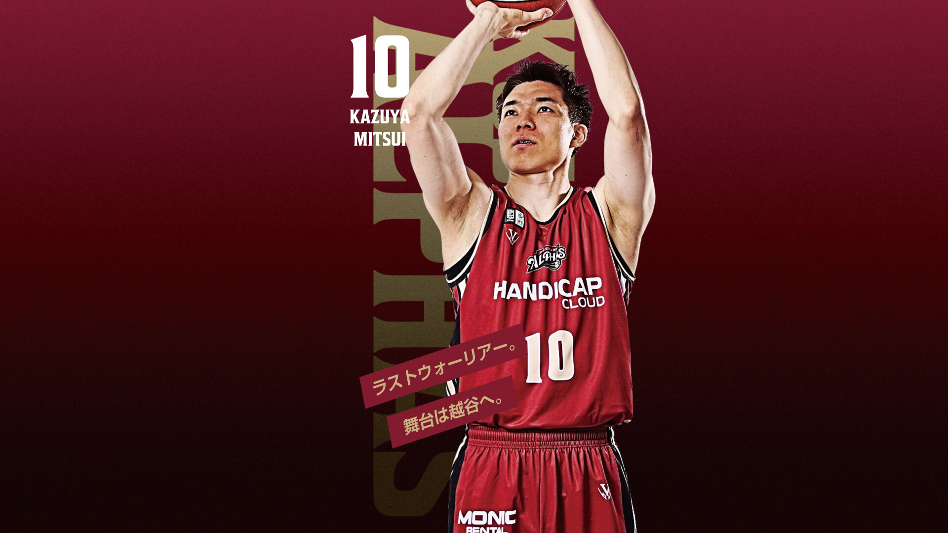 三ツ井利也 | 越谷アルファーズ