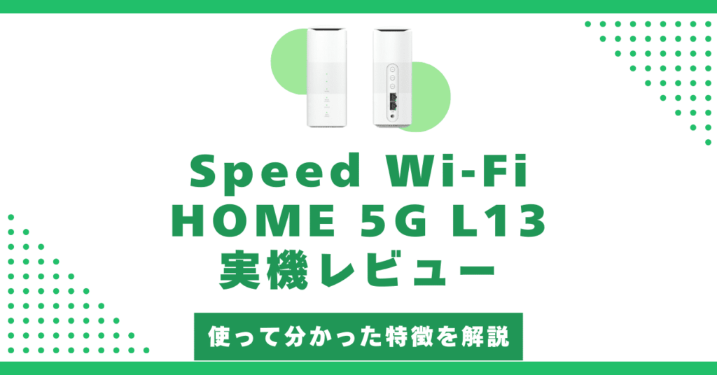 Speed Wi-Fi HOME 5G L13を1日使ったレビュー結果！L13のメリット