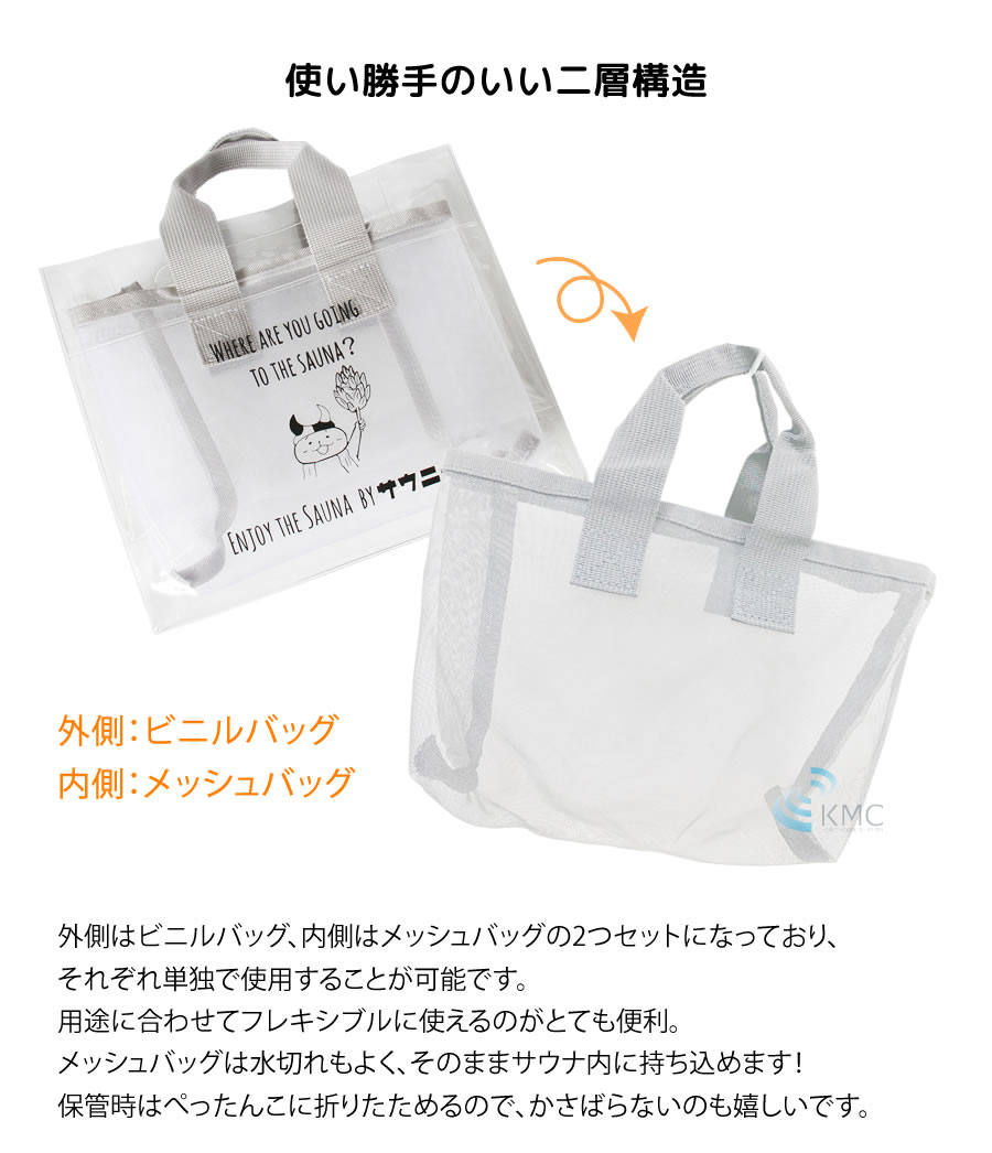 サウナグッズ：サウニャー×クリアスパバッグ【メッシュ】【ビニル