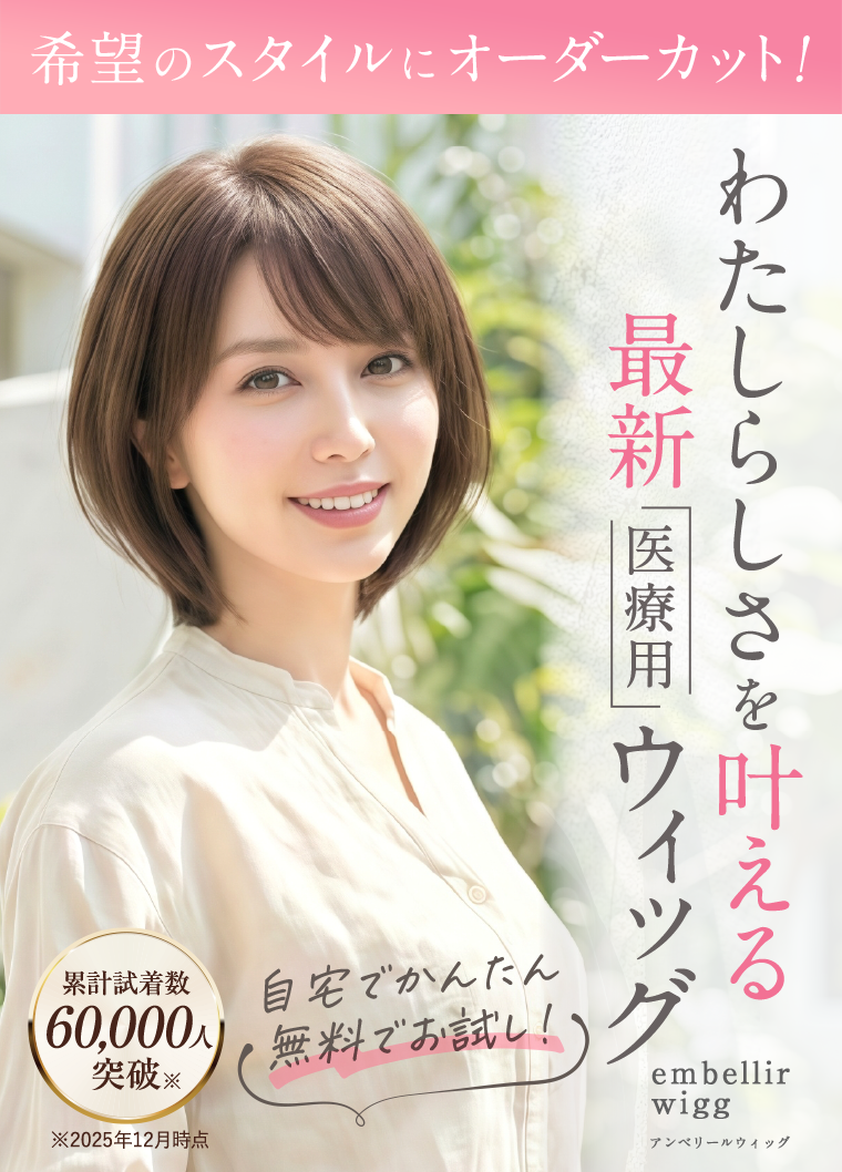 医療用ウィッグは自宅で無料試着がおすすめ｜アンベリール