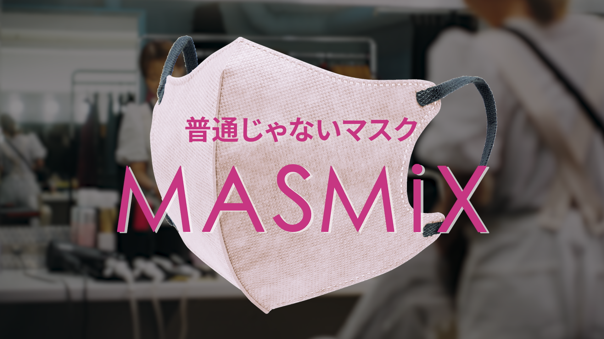 カラーマスクブランド『MASMiX』、藤本美貴さんコラボ限定カラーと