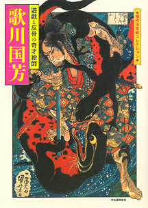歌川国芳 :河出書房新社編集部 | 河出書房新社