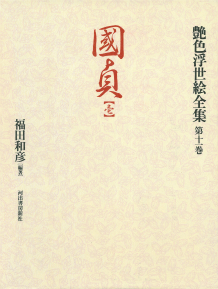 艶色浮世絵全集【全12巻】｜シリーズ | 河出書房新社