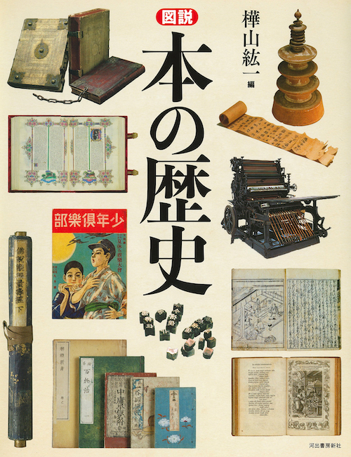 図説 本の歴史 :樺山 紘一 | 河出書房新社