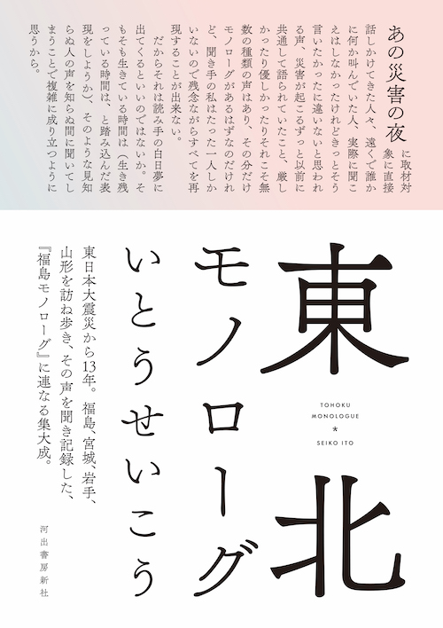 東北モノローグ :いとう せいこう | 河出書房新社