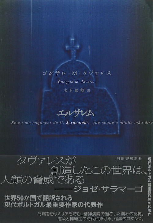 エルサレム :ゴンサロ・M・タヴァレス,木下 眞穂 | 河出書房新社