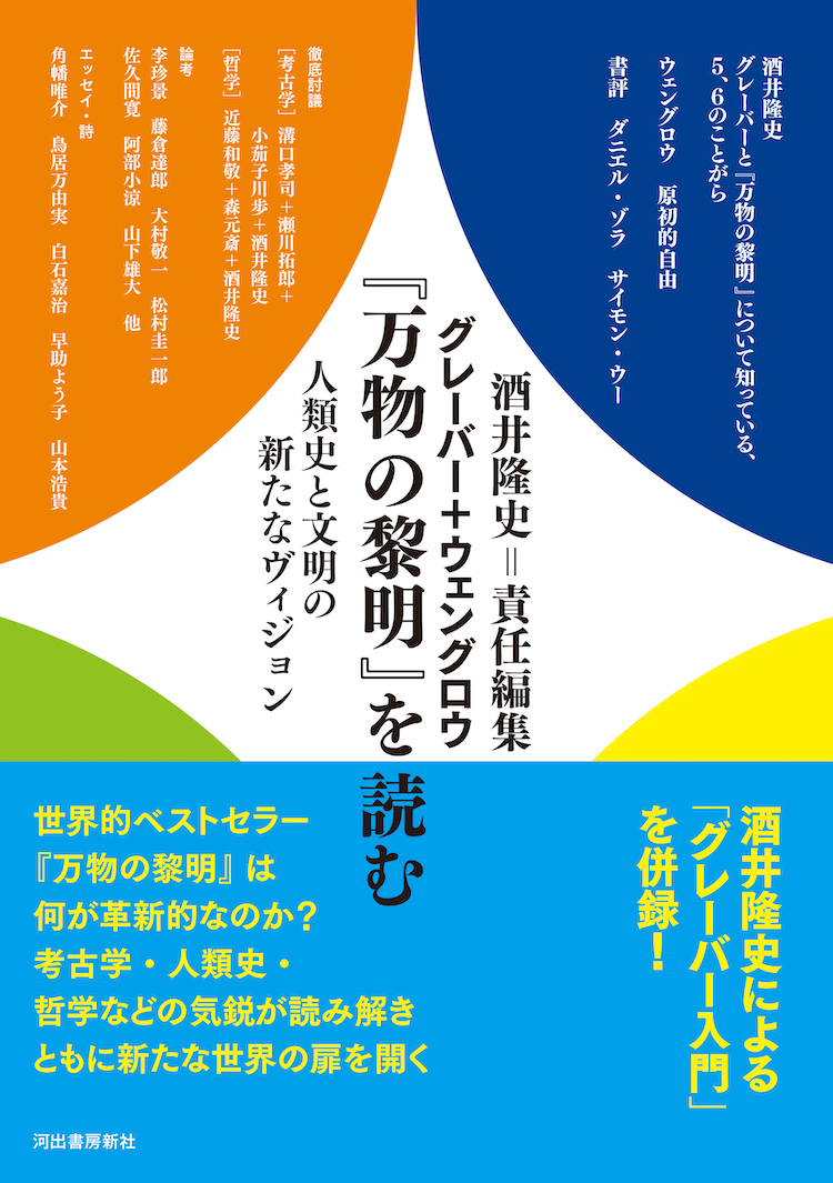 グレーバー＋ウェングロウ『万物の黎明』を読む :酒井 隆史 | 河出書房新社