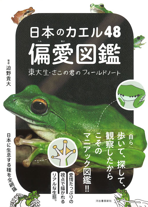 日本のカエル48 偏愛図鑑 :迫野 貴大 | 河出書房新社