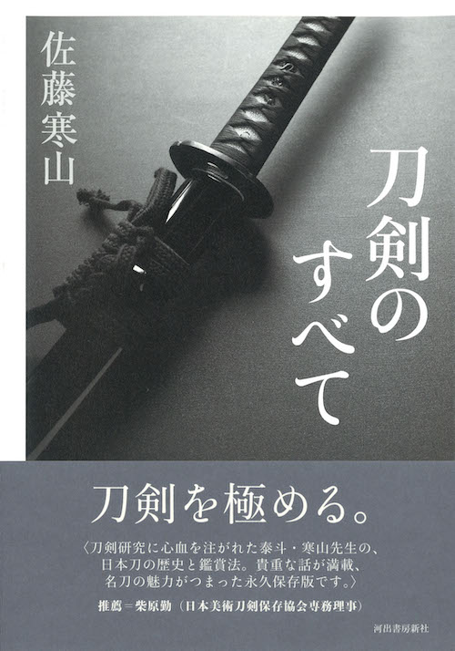 刀剣のすべて :佐藤 寒山 | 河出書房新社