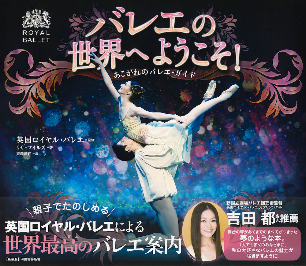 バレエの世界へようこそ！ :英国ロイヤル・バレエ,リサ・マイルズ,斎藤