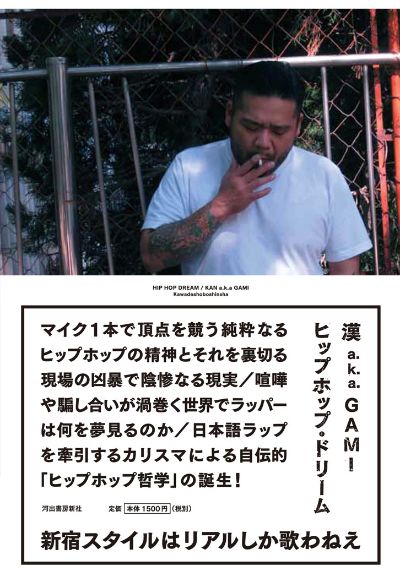 ヒップホップ・ドリーム :漢 a.k.a. GAMI | 河出書房新社