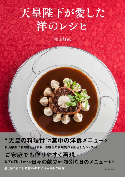 天皇陛下が愛した洋のレシピ :窪田 好直 | 河出書房新社