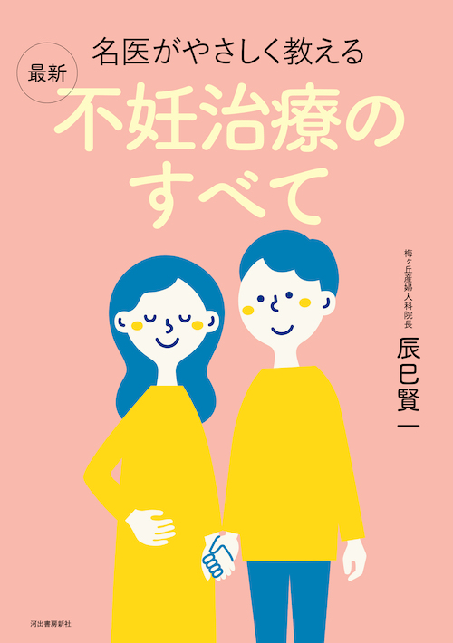 名医がやさしく教える 最新 不妊治療のすべて :辰巳 賢一 | 河出書房新社