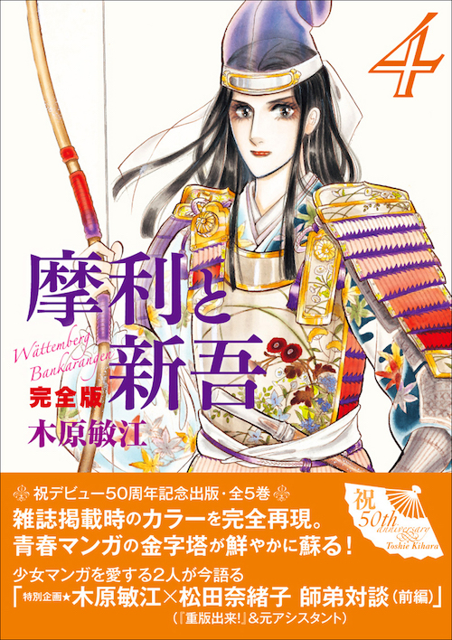 摩利と新吾 完全版 4 :木原 敏江 | 河出書房新社