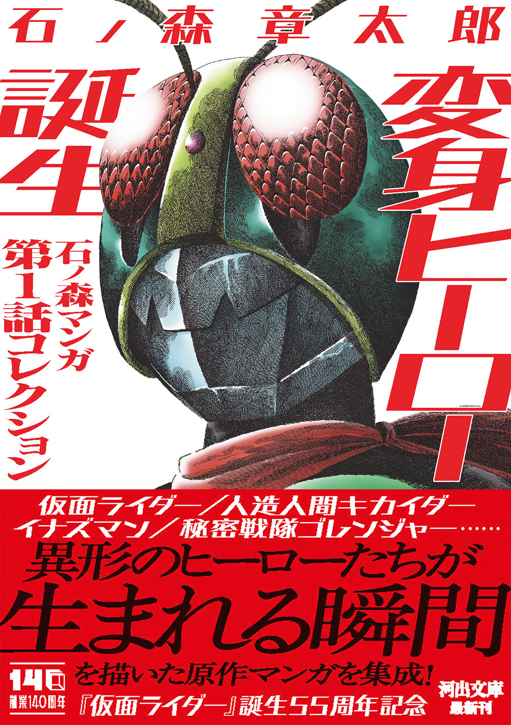 変身ヒーロー誕生 :石ノ森 章太郎 | 河出書房新社