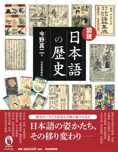図説 日本語の歴史 :今野 真二 | 河出書房新社