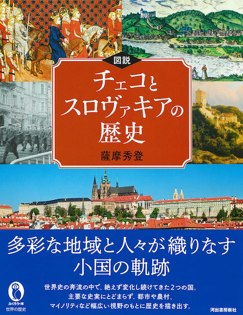 図説 チェコとスロヴァキアの歴史 :薩摩 秀登 | 河出書房新社