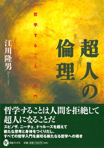 超人の倫理 :江川 隆男 | 河出書房新社