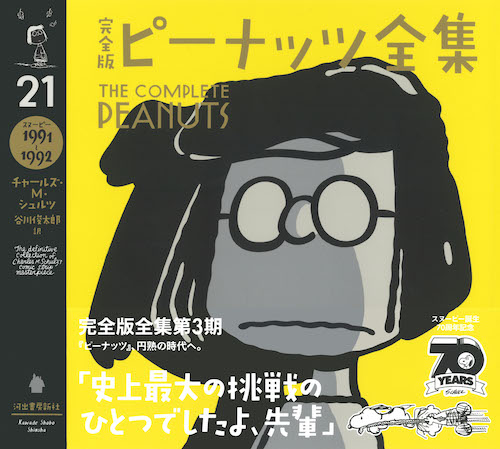完全版 ピーナッツ全集 21 :チャールズ・M・シュルツ,谷川 俊太郎