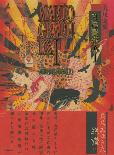 丸尾画報DX 1 :丸尾 末広 | 河出書房新社