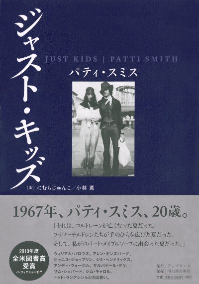 ジャスト・キッズ :パティ・スミス,にむら じゅんこ,小林 薫 | 河出