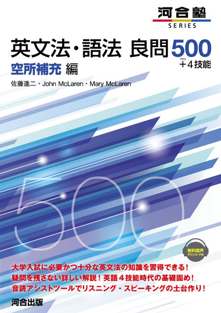 英文法・語法 良問500＋4技能 空所補充編 | 河合出版