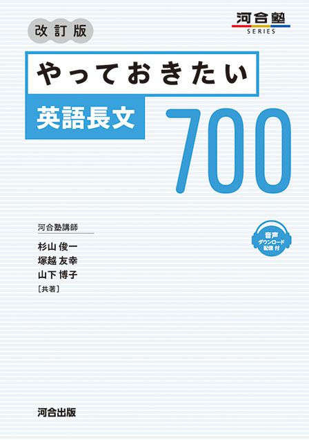 やっておきたい英語長文500 －改訂版－ | 河合出版