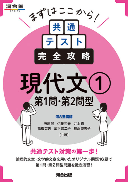 まずはここから！ 共通テスト完全攻略 現代文② 第3問型 | 河合出版