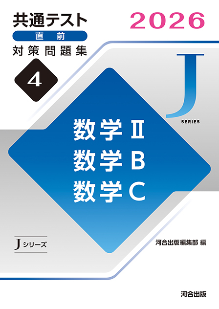 高校専用商品】共通テスト対策用問題集PDFダウンロード | 河合出版