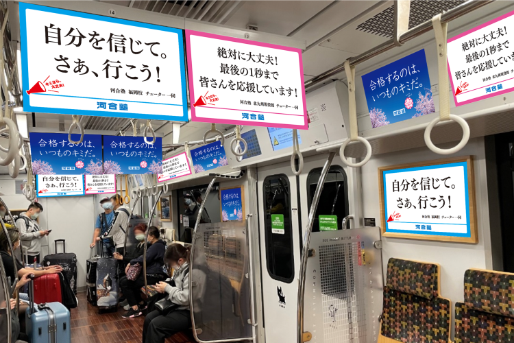 自分を信じて！」「合格するのは、いつものキミだ。」 全国の受験生を