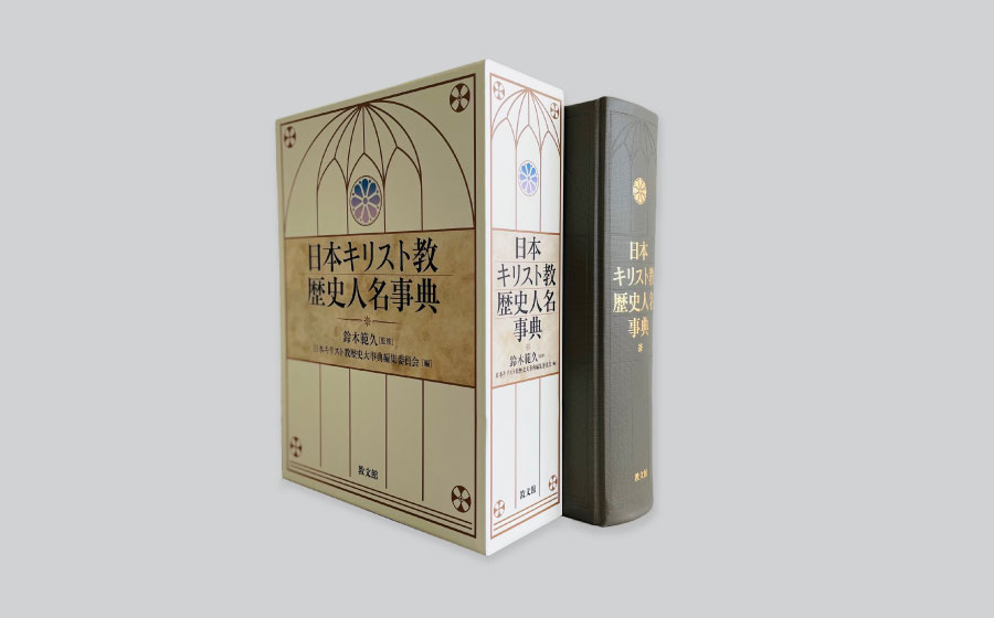 日本キリスト教歴史人名事典 | 河北印刷株式会社 京都の本・手帳製作に