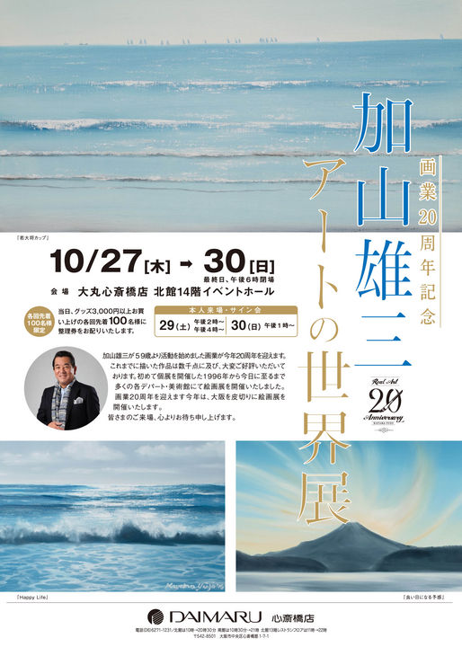 加山雄三 オフィシャルサイト | 最新情報 | 画業20周年記念 加山雄三