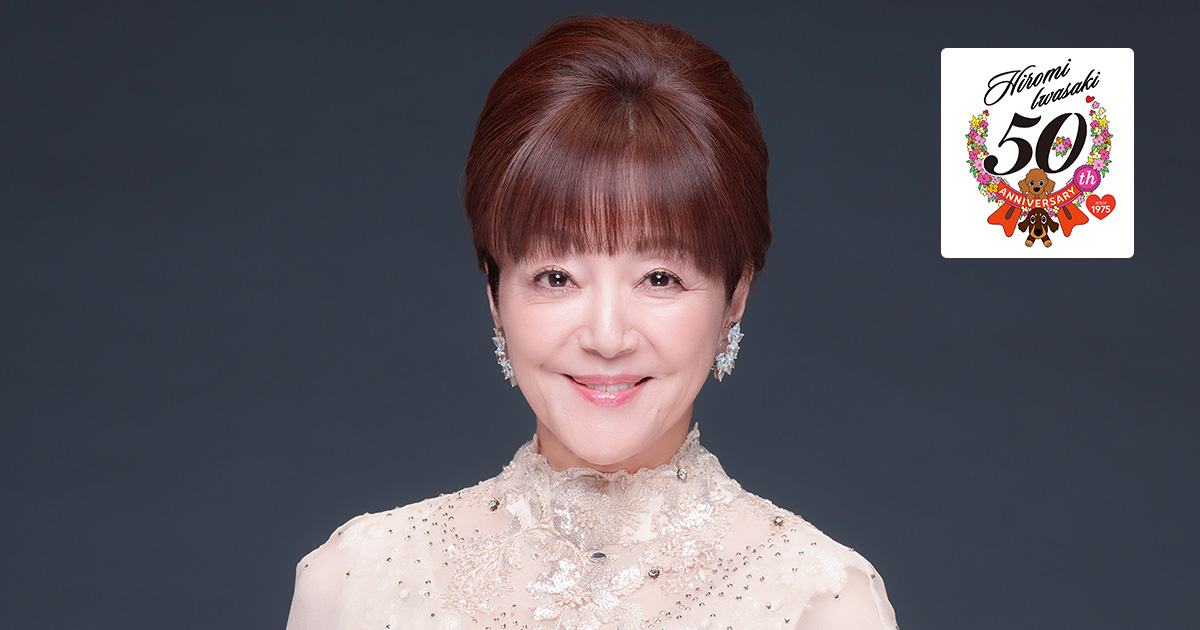 岩崎宏美 デビュー50周年記念コンサート ～永遠のありがとう～ | 歌謡