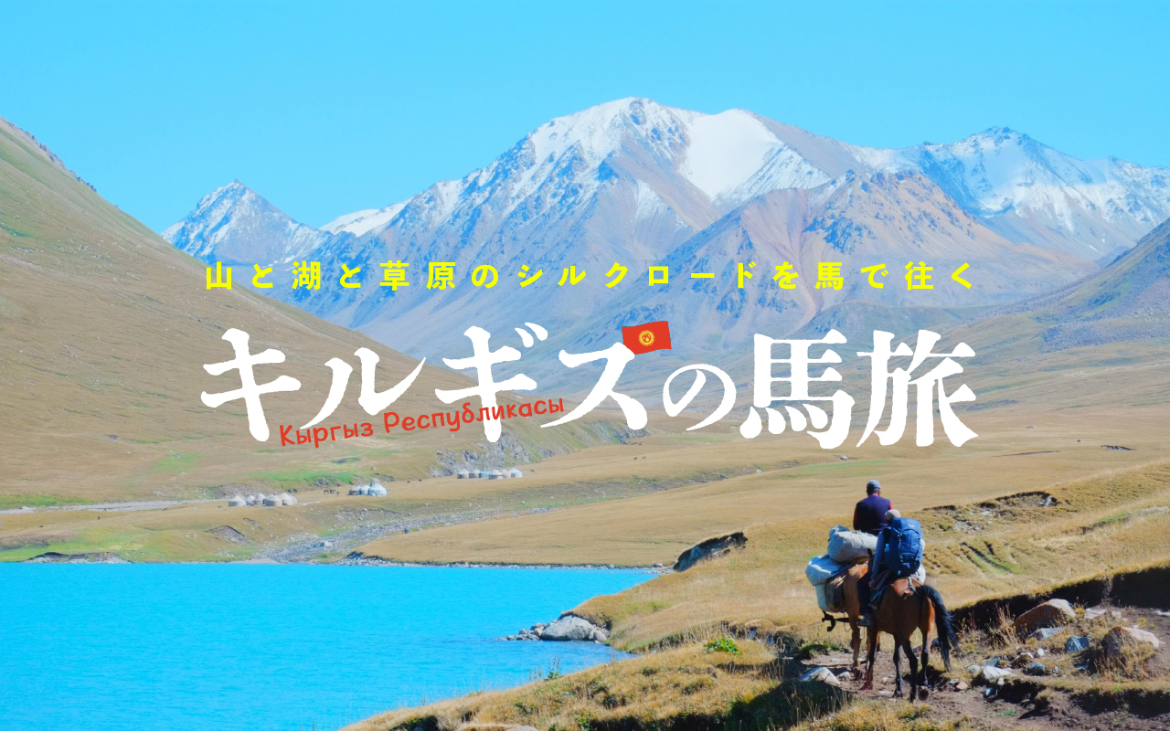 キルギスの馬旅 〜山と湖と草原のシルクロードを馬で往く〜 | 風の旅行社