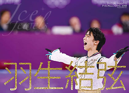 羽生結弦 平昌オリンピック2018写真集 ｜アイスジュエルズ｜舵社