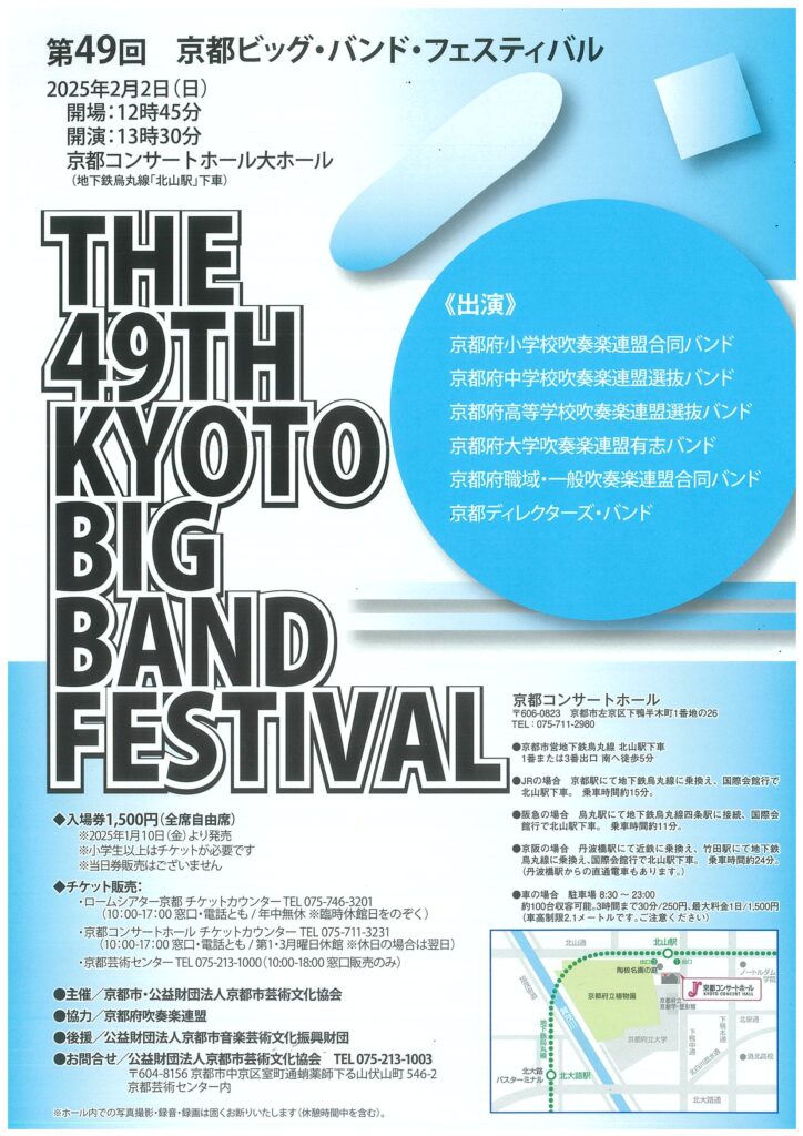 第49回京都ビッグ・バンド・フェスティバル | イベント | 京都芸術