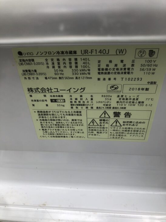 立川市【出張査定】ユーイング製 2ドア冷蔵庫 UR-F140J（W) 2018年製
