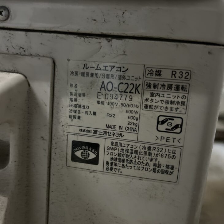 富士通 エアコン AS-C22K-W 2020年製を浜松市天竜区二俣町にて【高価