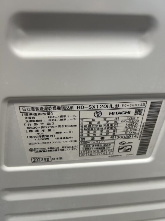 引っ越しで売却（日立 ドラム式洗濯乾燥機 BD-SX120HL 2023年製）出張