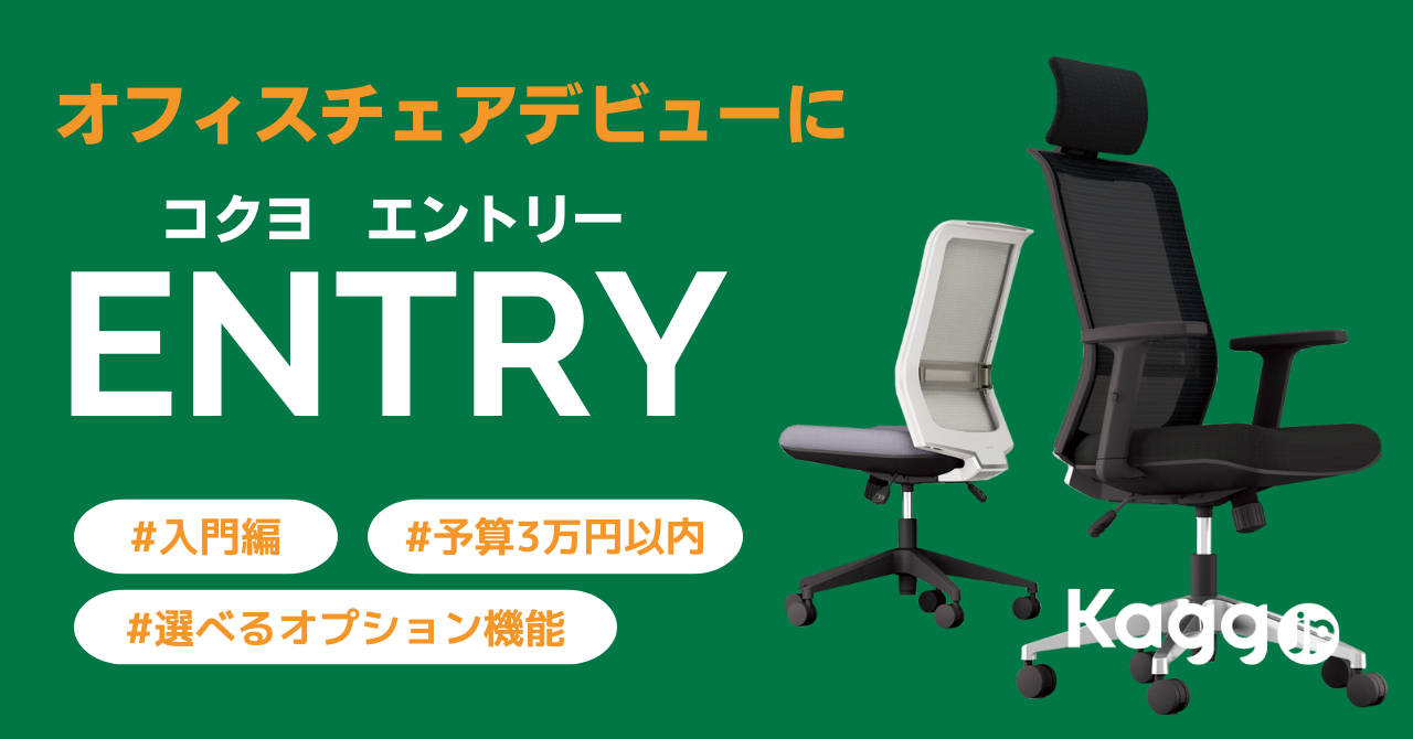 レビューあり】コクヨ ENTRY(エントリー)は初めてのオフィスチェア購入