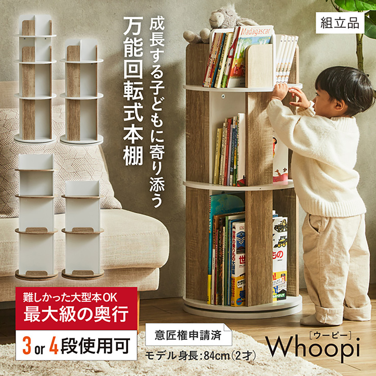 図鑑対応】絵本棚 絵本ラック 回転式 Whoopi(ウーピー) 4段 2Type 3色
