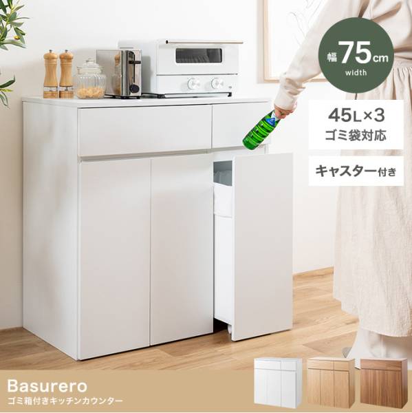 キッチンカウンター ダストボックス 45L 3連タイプ 幅75cm Basurero
