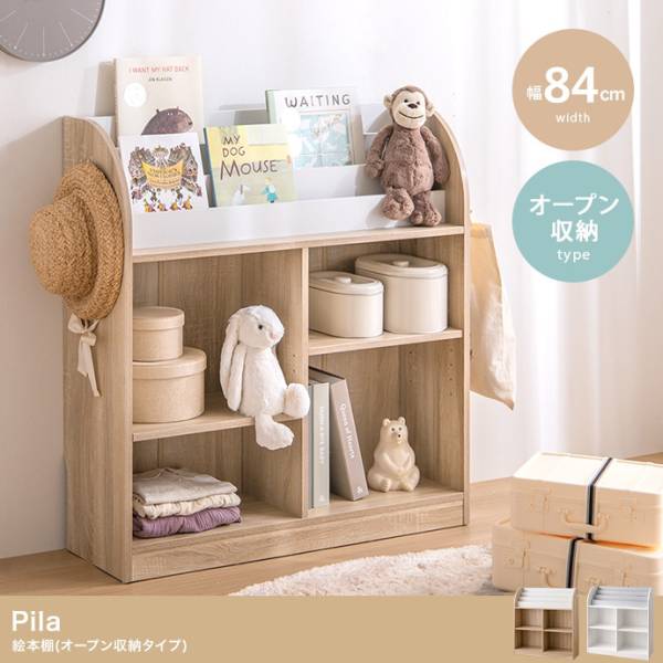 絵本ラック おもちゃ収納 幅84cm オープンラック 絵本棚 Pila(ピラ) 2